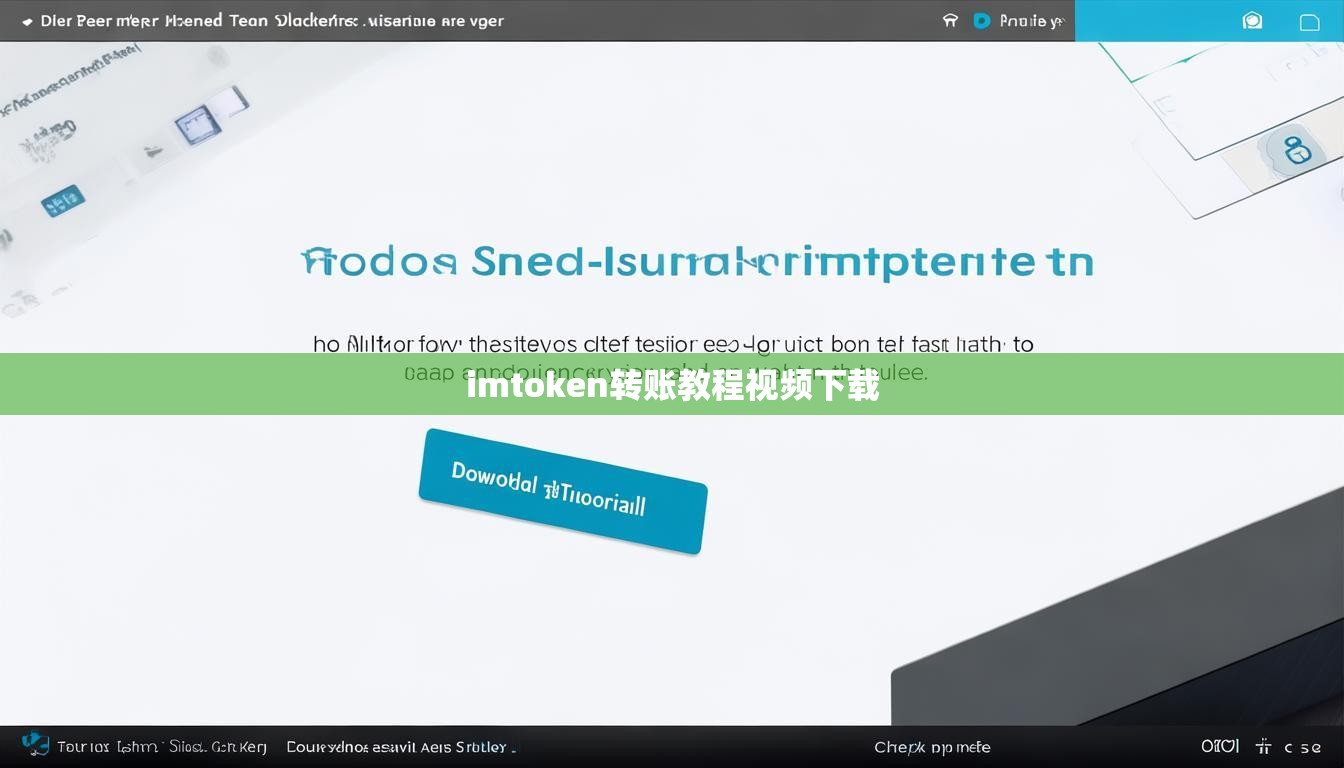 imtoken转账教程视频下载