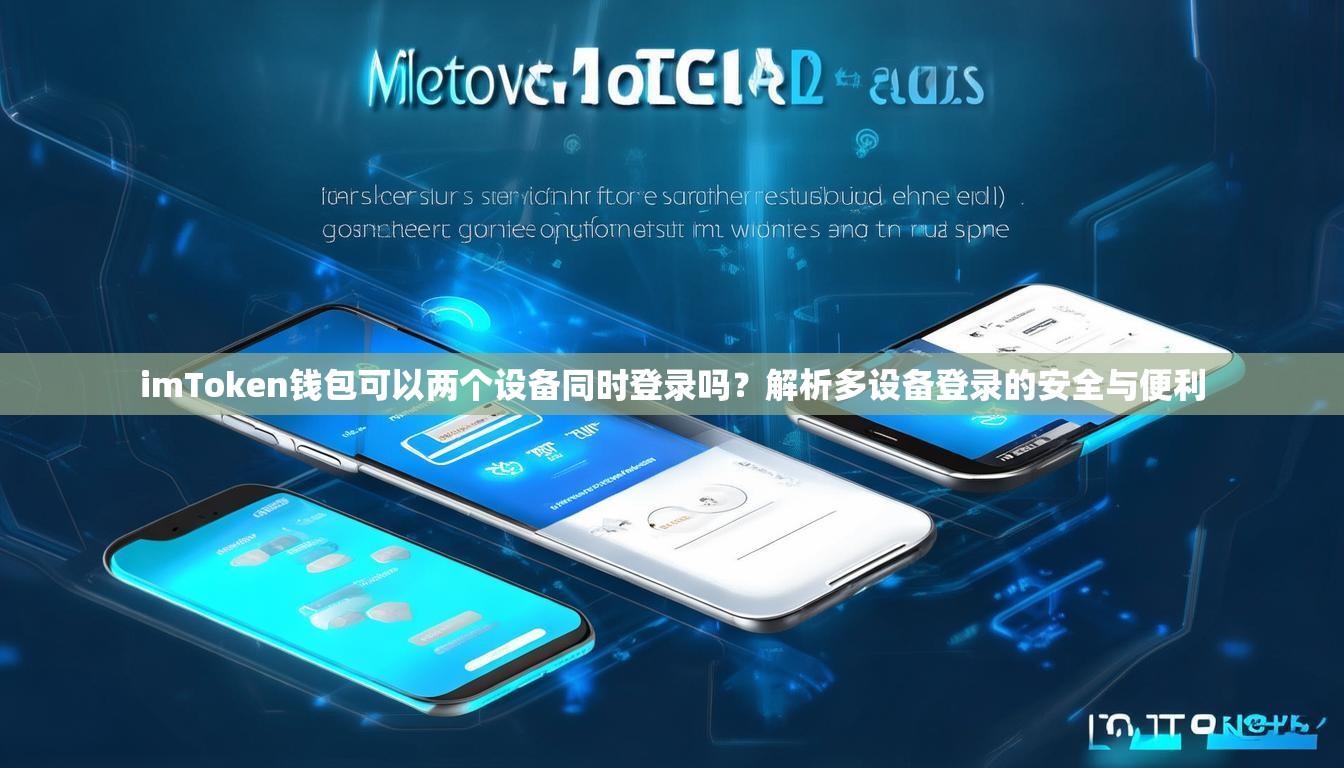 imToken钱包可以两个设备同时登录吗？解析多设备登录的安全与便利
