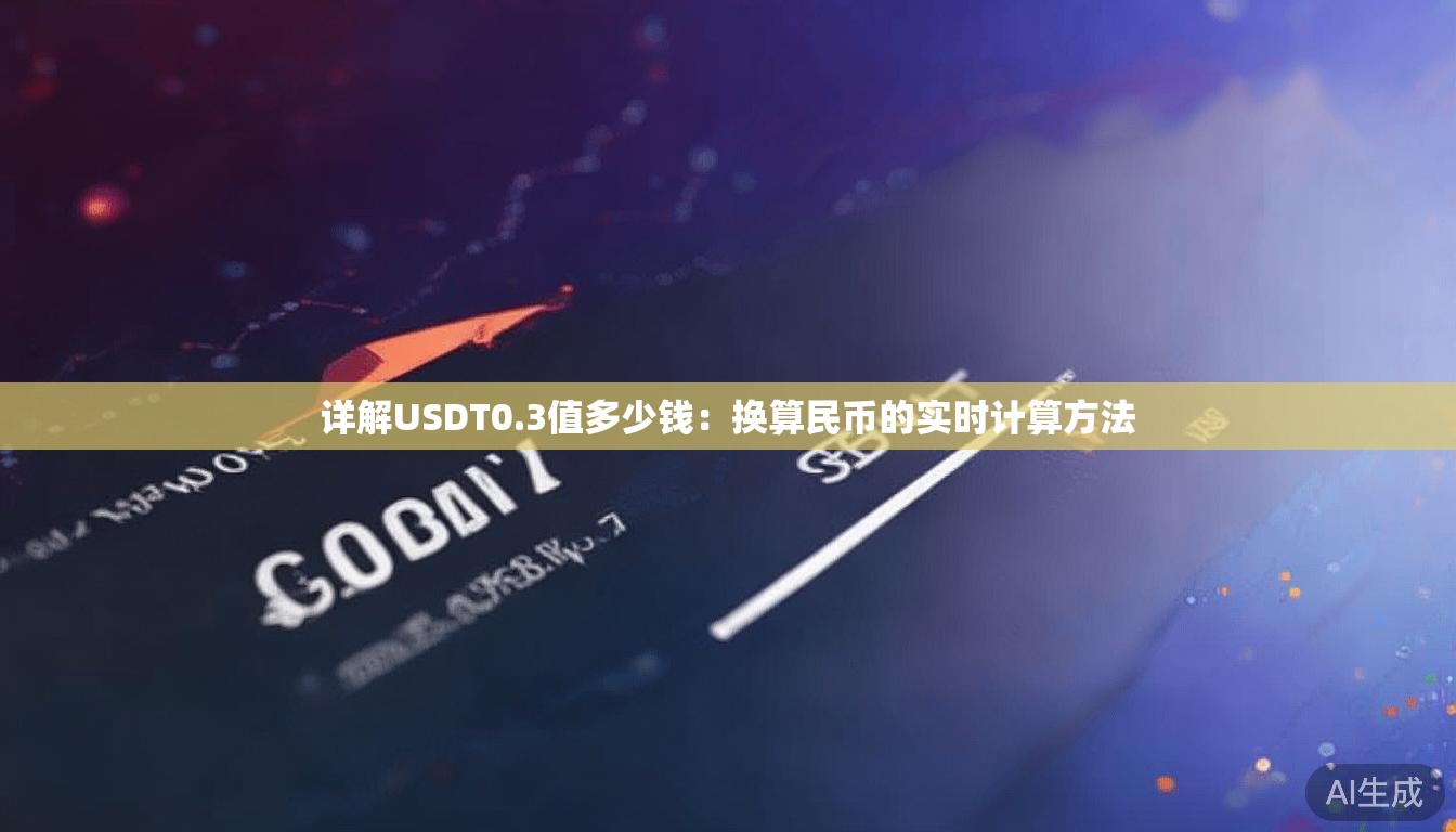 详解USDT0.3值多少钱：换算民币的实时计算方法